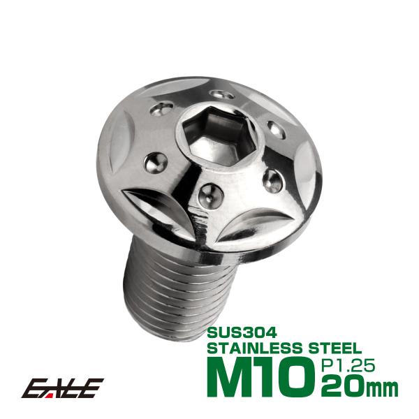 ボタンボルト スターホールヘッド M10×20mm P1.25 フランジ付 六角穴 SUS304 ス...