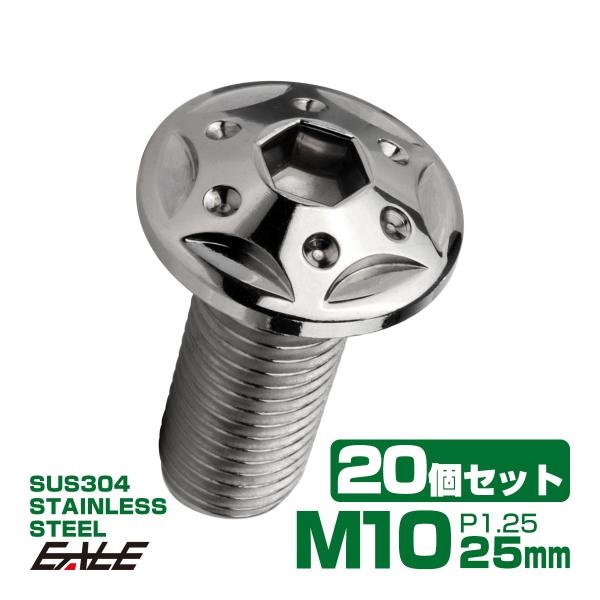 20個セット ボタンボルト スターホールヘッド M10×25mm P1.25 フランジ付 六角穴 S...