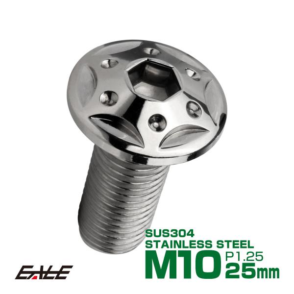 ボタンボルト スターホールヘッド M10×25mm P1.25 フランジ付 六角穴 SUS304 ス...