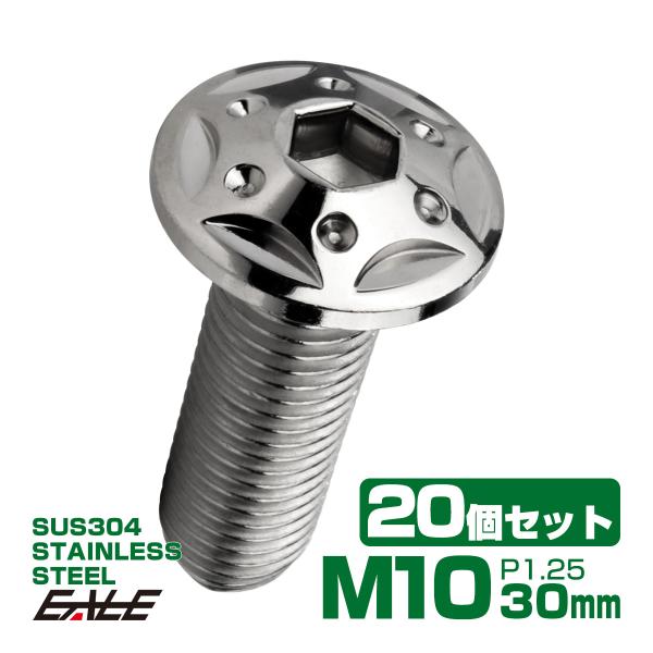 20個セット ボタンボルト スターホールヘッド M10×30mm P1.25 フランジ付 六角穴 S...