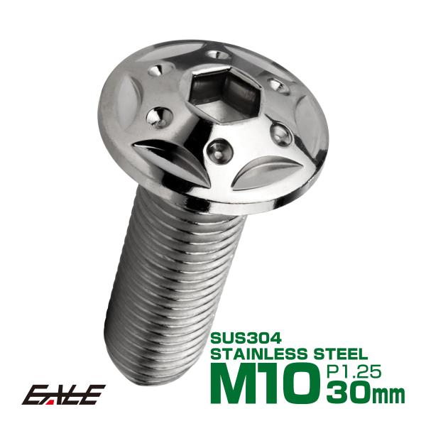ボタンボルト スターホールヘッド M10×30mm P1.25 フランジ付 六角穴 SUS304 ス...