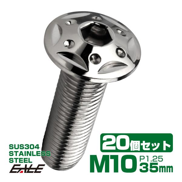 20個セット ボタンボルト スターホールヘッド M10×35mm P1.25 フランジ付 六角穴 S...