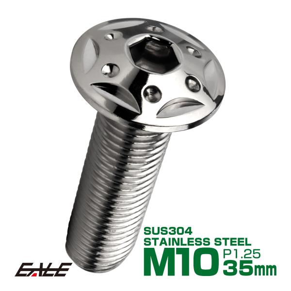 ボタンボルト スターホールヘッド M10×35mm P1.25 フランジ付 六角穴 SUS304 ス...