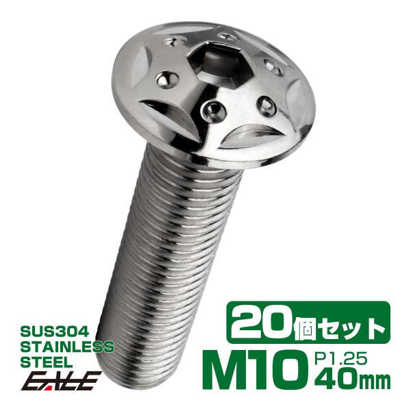 20個セット ボタンボルト スターホールヘッド M10×40mm P1.25 フランジ付 六角穴 S...