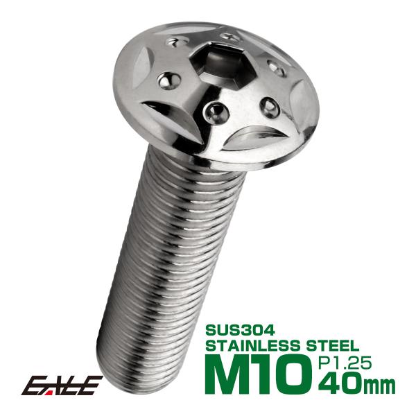 ボタンボルト スターホールヘッド M10×40mm P1.25 フランジ付 六角穴 SUS304 ス...