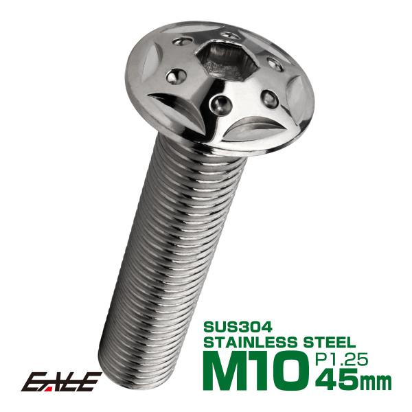 ボタンボルト スターホールヘッド M10×45mm P1.25 フランジ付 六角穴 SUS304 ス...