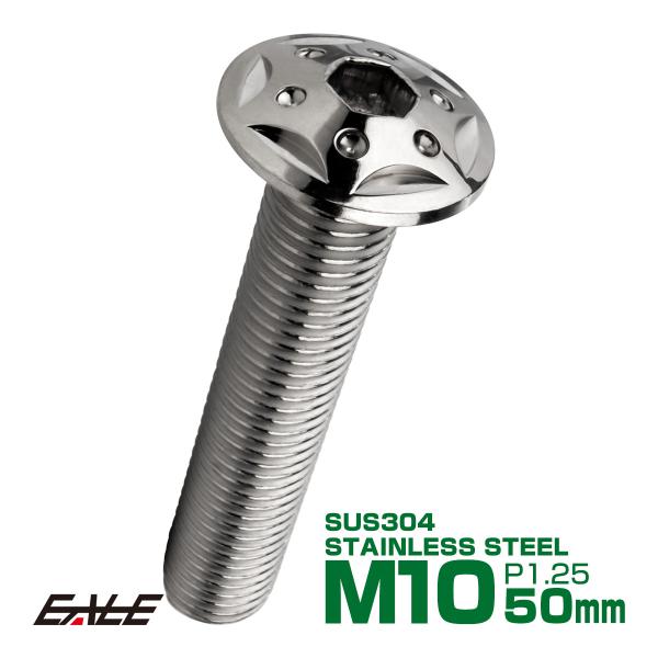 ボタンボルト スターホールヘッド M10×50mm P1.25 フランジ付 六角穴 SUS304 ス...