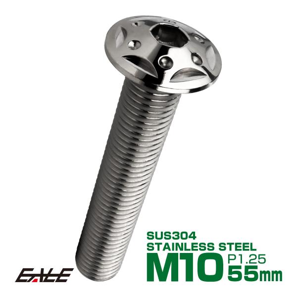 ボタンボルト スターホールヘッド M10×55mm P1.25 フランジ付 六角穴 SUS304 ス...