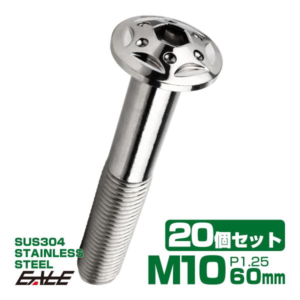 20個セット ボタンボルト スターホールヘッド M10×60mm P1.25 フランジ付 六角穴 S...