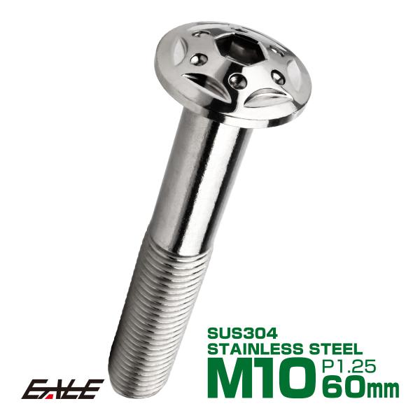 ボタンボルト スターホールヘッド M10×60mm P1.25 フランジ付 六角穴 SUS304 ス...
