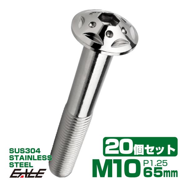 20個セット ボタンボルト スターホールヘッド M10×65mm P1.25 フランジ付 六角穴 S...