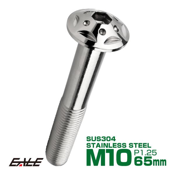 ボタンボルト スターホールヘッド M10×65mm P1.25 フランジ付 六角穴 SUS304 ス...