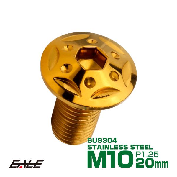 ボタンボルト スターホールヘッド M10×20mm P1.25 フランジ付 六角穴 SUS304 ス...