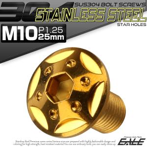 SUS304 フランジ付 ボタンボルト M10×25mm P1.25 六角穴  ゴールド スターホールヘッド ステンレス製 TR0693｜eale