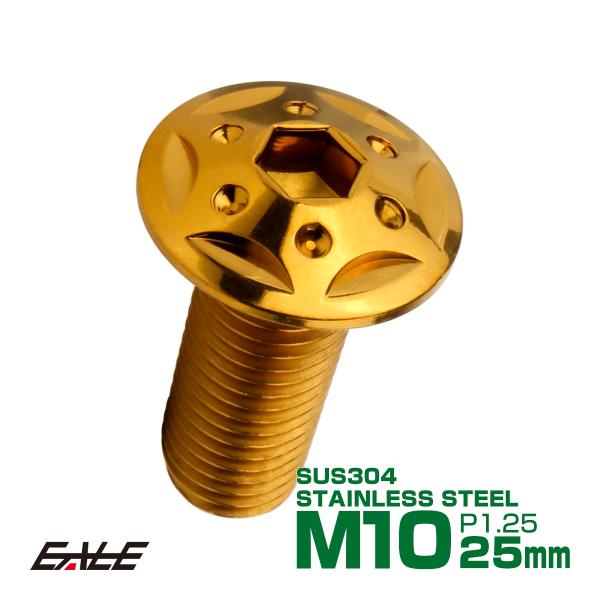 ボタンボルト スターホールヘッド M10×25mm P1.25 フランジ付 六角穴 SUS304 ス...