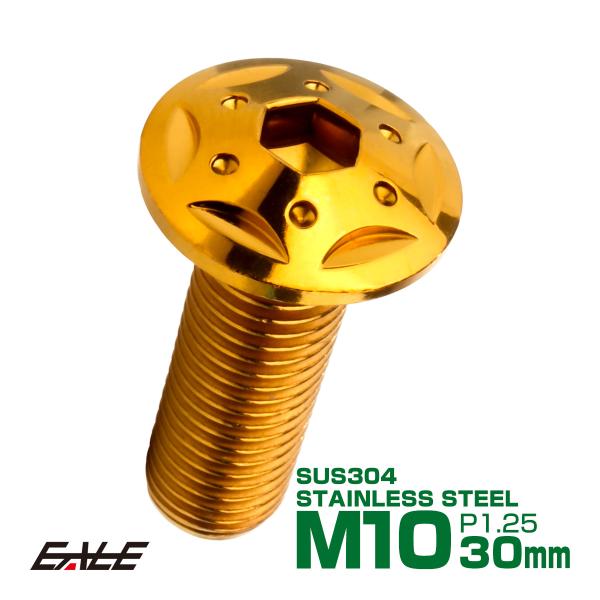 ボタンボルト スターホールヘッド M10×30mm P1.25 フランジ付 六角穴 SUS304 ス...