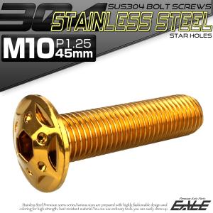 SUS304 フランジ付 ボタンボルト M10×45mm P1.25 六角穴  ゴールド スターホールヘッド ステンレス製 TR0697｜eale