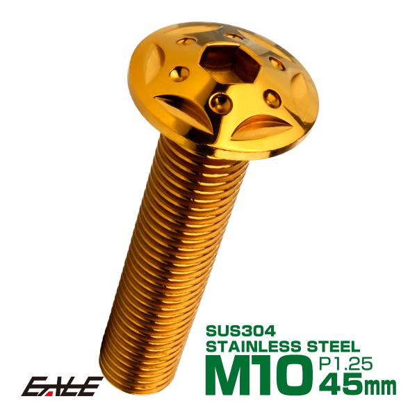 ボタンボルト スターホールヘッド M10×45mm P1.25 フランジ付 六角穴 SUS304 ス...