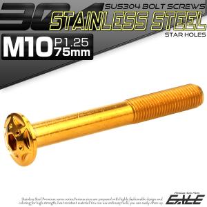 SUS304 フランジ付 ボタンボルト M10×75mm P1.25 六角穴  ゴールド スターホールヘッド ステンレス製 TR0703｜eale