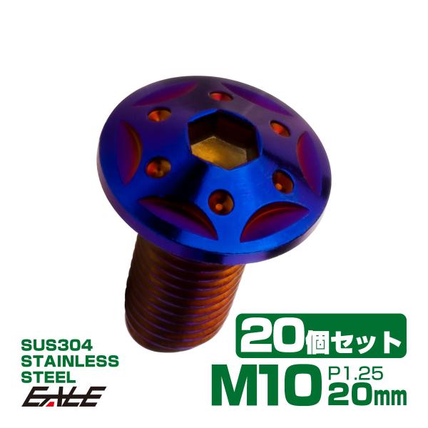 20個セット ボタンボルト スターホールヘッド M10×20mm P1.25 フランジ付 六角穴 S...