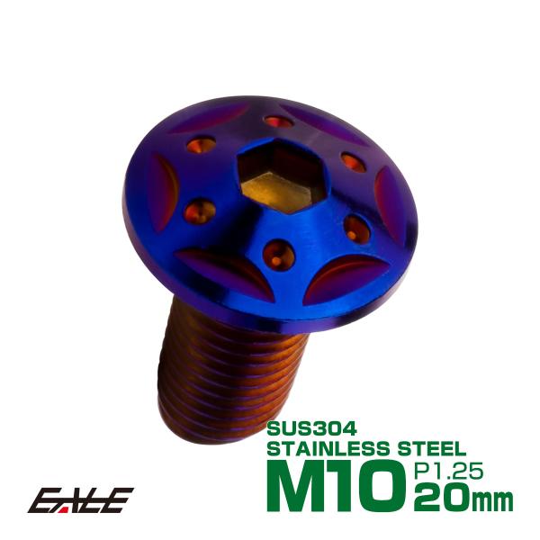 ボタンボルト スターホールヘッド M10×20mm P1.25 フランジ付 六角穴 SUS304 ス...