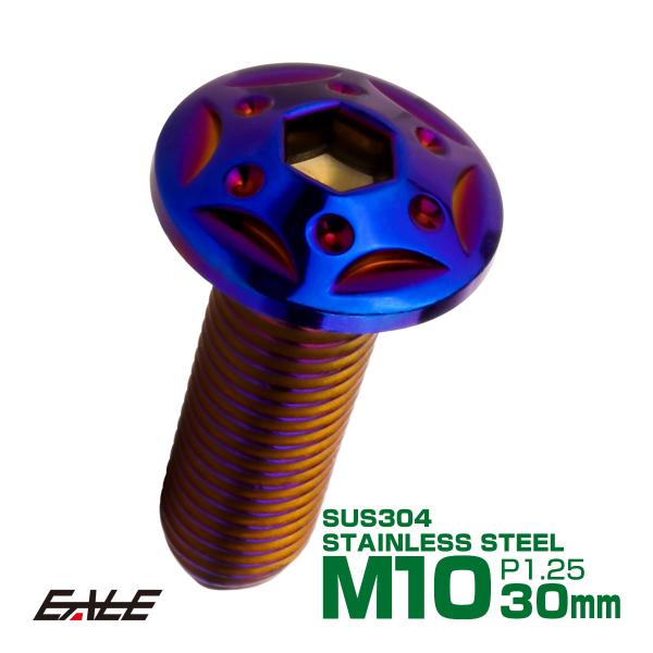ボタンボルト スターホールヘッド M10×30mm P1.25 フランジ付 六角穴 SUS304 ス...