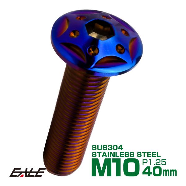 ボタンボルト スターホールヘッド M10×40mm P1.25 フランジ付 六角穴 SUS304 ス...
