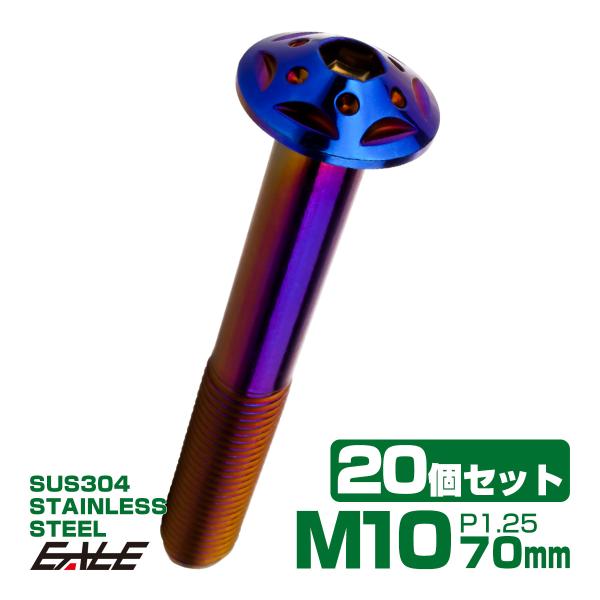 20個セット ボタンボルト スターホールヘッド M10×70mm P1.25 フランジ付 六角穴 S...