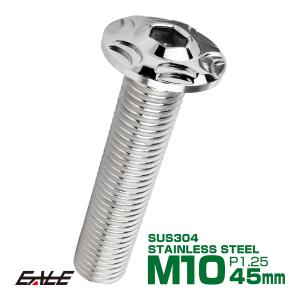 SUS304 フランジ付 ボタンボルト M10×45mm P1.25 六角穴  シルバー