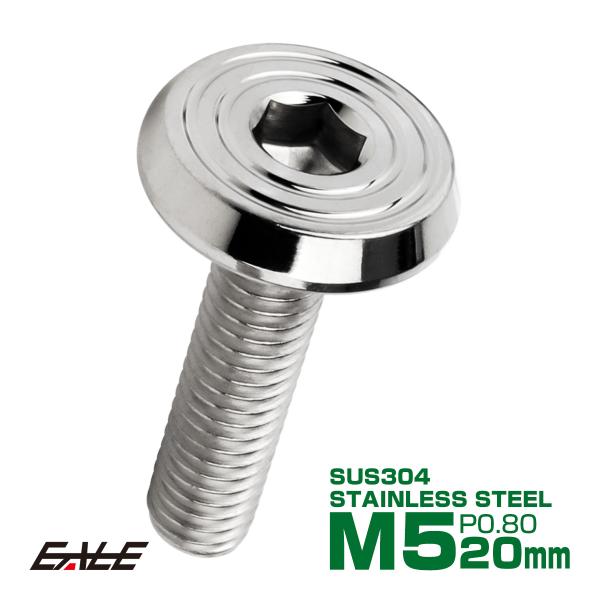 ステンレスボルト M5×20mm P0.8 シェルヘッド フラット 六角穴付 ボタンボルト SUS3...