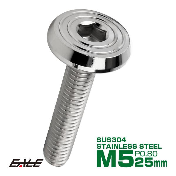 ステンレスボルト M5×25mm P0.8 シェルヘッド フラット 六角穴付 ボタンボルト SUS3...
