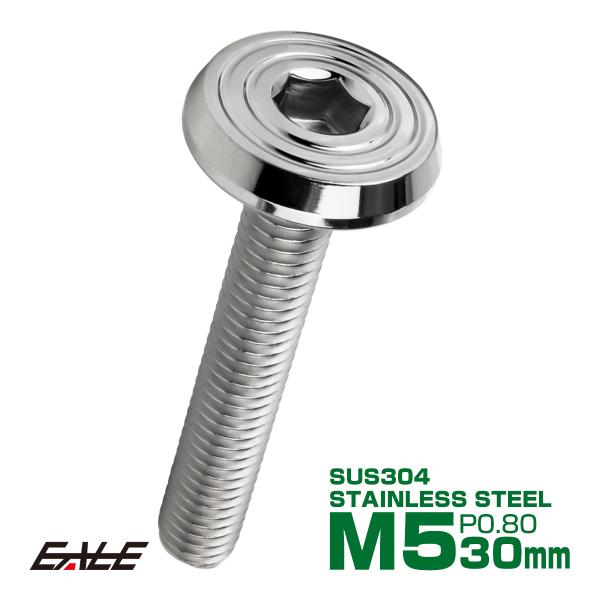 ステンレスボルト M5×30mm P0.8 シェルヘッド フラット 六角穴付 ボタンボルト SUS3...