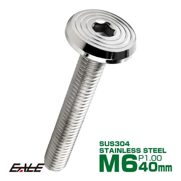 ステンレスボルト M6×40mm P1.0 シェルヘッド フラット 六角穴付 ボタンボルト SUS3...