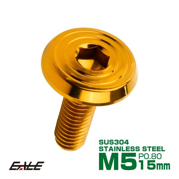 ステンレスボルト M5×15mm P0.8 シェルヘッド フラット 六角穴付 ボタンボルト SUS3...