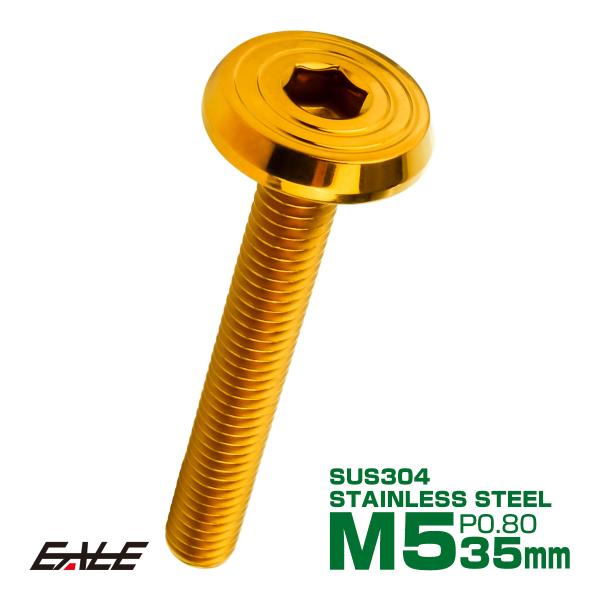 ステンレスボルト M5×35mm P0.8 シェルヘッド フラット 六角穴付 ボタンボルト SUS3...