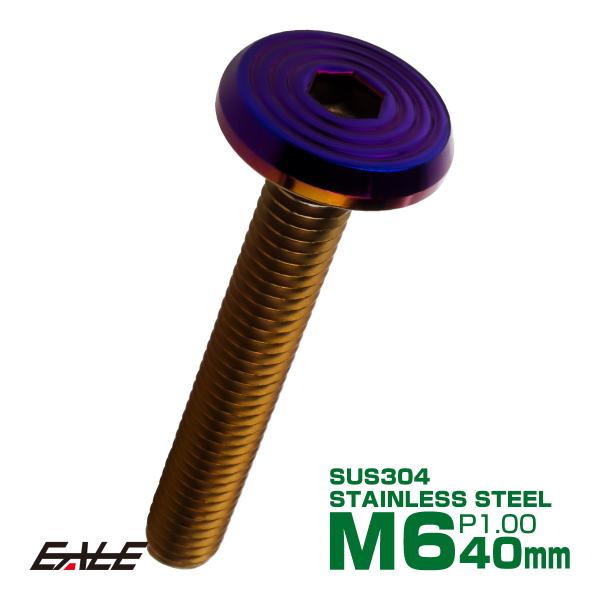 ステンレスボルト M6×40mm P1.0 シェルヘッド フラット 六角穴付 ボタンボルト SUS3...