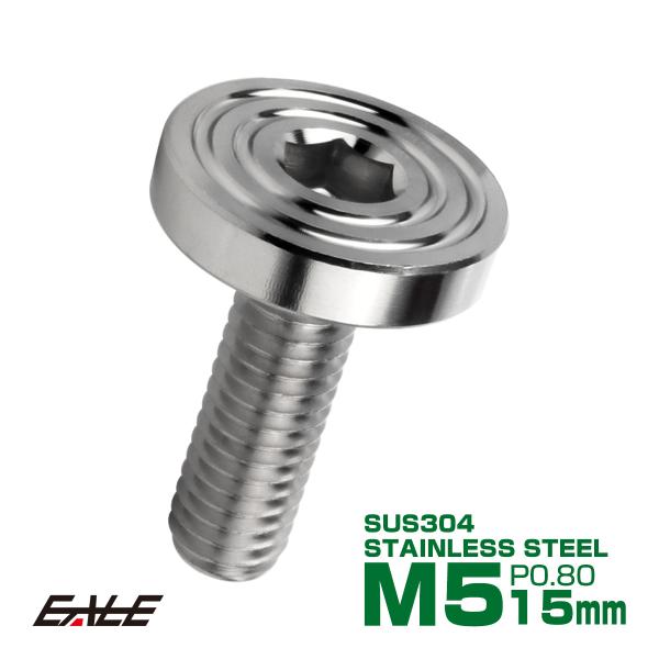 5×15mm P0.8 シェルヘッド フラット ステンレスボルト 六角穴付 マットタイプ SUS30...
