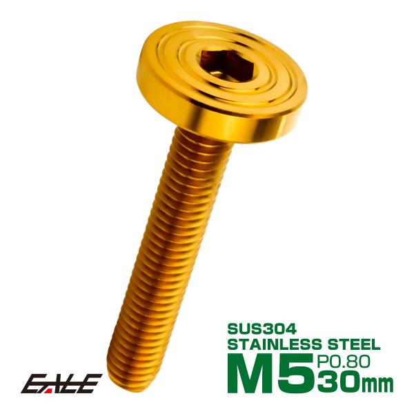 5×30mm P0.8 シェルヘッド フラット ステンレスボルト 六角穴付 マットタイプ SUS30...