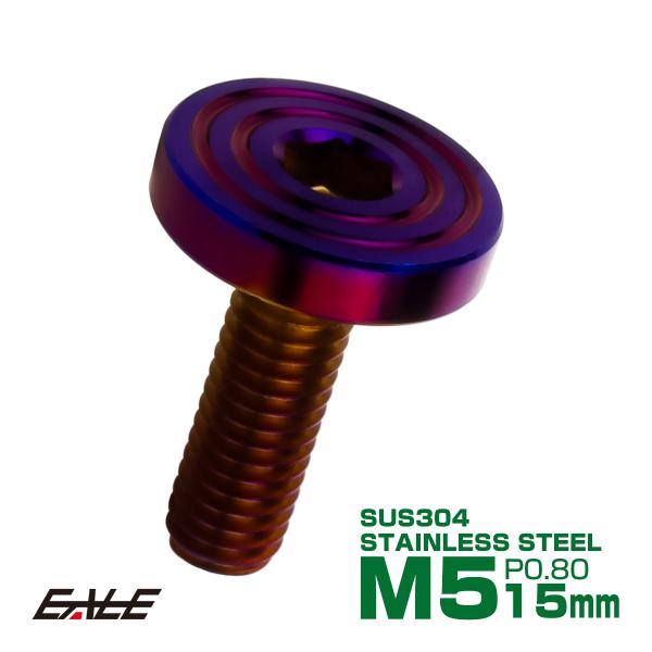 5×15mm P0.8 シェルヘッド フラット ステンレスボルト 六角穴付 マットタイプ SUS30...