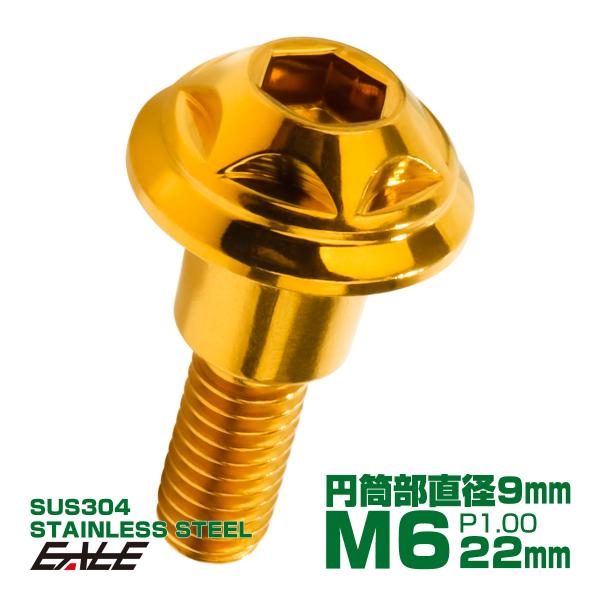 段付きボルト M6×22mm P1.0 円筒部直径9mm スターヘッド SUS304 ステンレス 六...