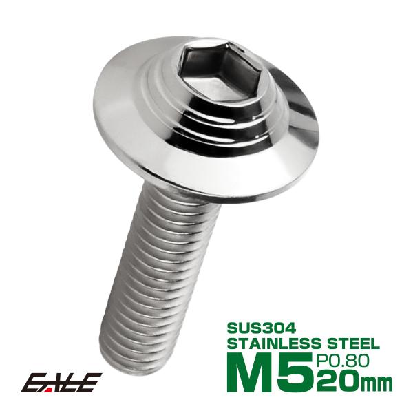 ボタンボルト M5×20mm P0.8 SUS304 ステンレス シェルヘッド 六角穴 フランジ付き...