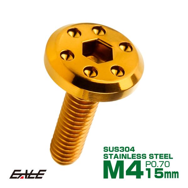 ステンレスボルト M4×15mm P0.7 ホールヘッド フラット 六角穴付 ボタンボルト SUS3...