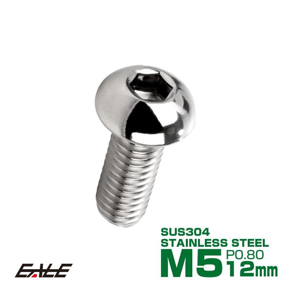 ボタンボルト M5×12mm P0.8 SUS304 ステンレスボルト 六角穴 シルバー TR098...