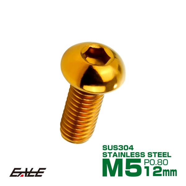 ボタンボルト M5×12mm P0.8 SUS304 ステンレスボルト 六角穴 ゴールド TR098...