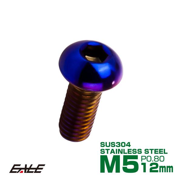 ボタンボルト M5×12mm P0.8 SUS304 ステンレスボルト 六角穴 焼きチタンカラー T...