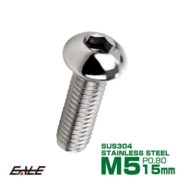 ボタンボルト M5×15mm P0.8 SUS304 ステンレスボルト 六角穴 シルバー TR098...