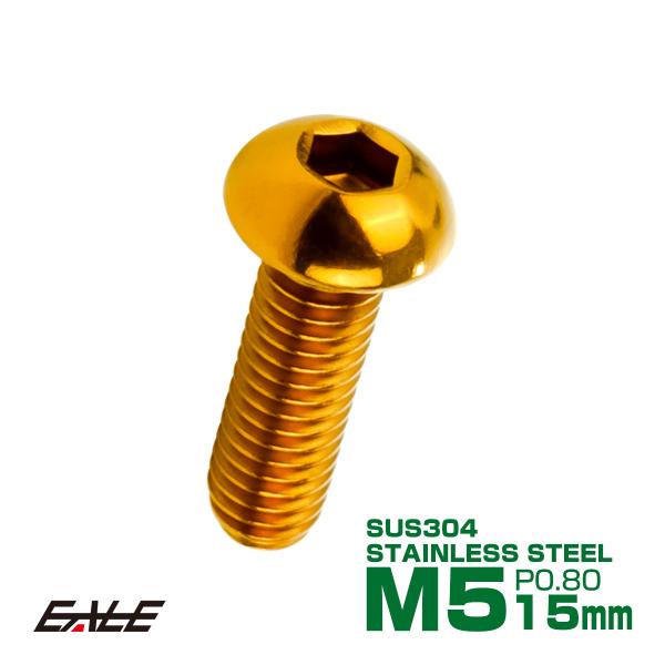 ボタンボルト M5×15mm P0.8 SUS304 ステンレスボルト 六角穴 ゴールド TR098...