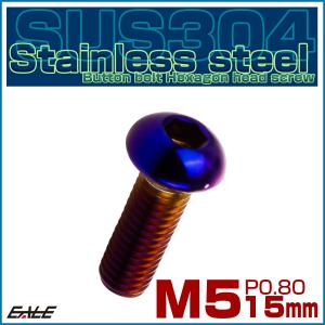 ボタンボルト M5×15mm P0.8 SUS...の詳細画像1
