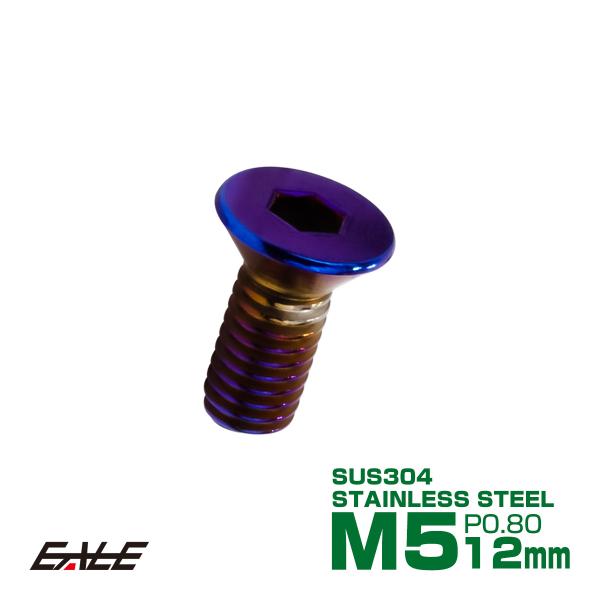 皿ボルト M5×12mm P0.8 フラットヘッド SUS304 ステンレス 六角穴 皿キャップ 焼...