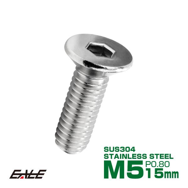 皿ボルト M5×15mm P0.8 フラットヘッド SUS304 ステンレス 六角穴 皿キャップ シ...